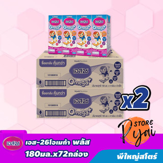 นมเอส-26 โอเมก้า UHT 180 มล x 36 กล่อง