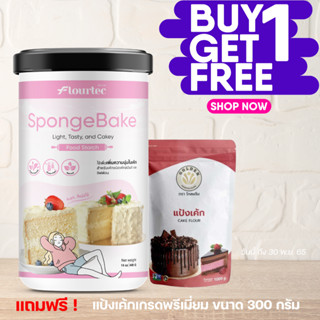 1 แถม 1 ! SpongeBake แป้งเสริมเพิ่มความนุ่มเค้กชิฟฟ่อน แถมฟรี แป้งเค้ก