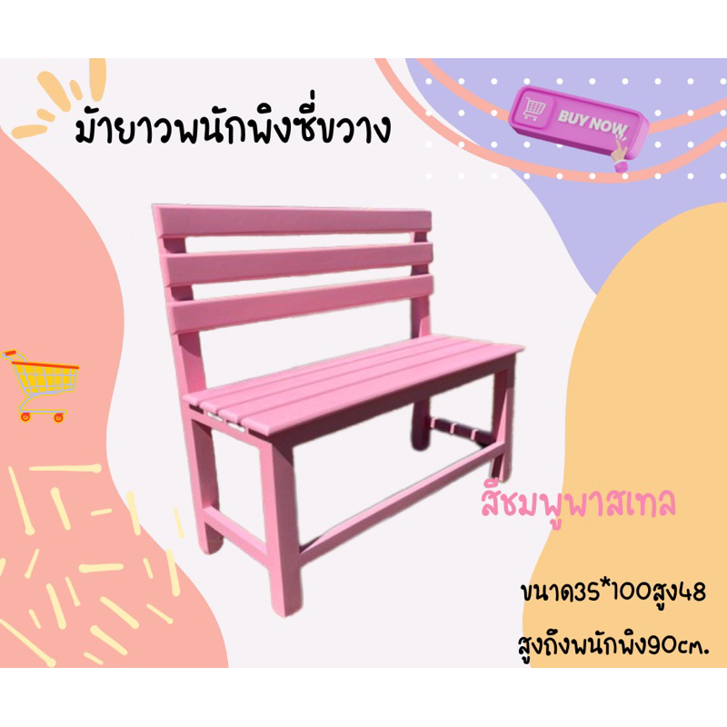ม้ายาวพนักพิงซี่ขวาง สีชมพู💕 ขนาด35*100สูงถึงพนัก90cm. เก้าอี้สนาม ม้ายาวนั่งเล่น งานไม้สัก เก้าอี้คาเฟ่