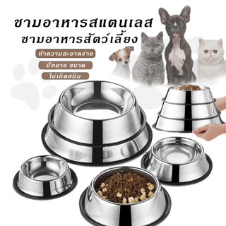 ชามอาหารสัตว์เลี้ยง สเตนเลส ชามอาหารหมา ชามอาหารแมว  pet food bowl ถ้วยแมว สุนัข ที่ให้อาหารแมว