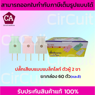 ปลั๊กเสียบแบบแบล็กไลท์ ตัวผู้ 2 ขา รุ่น ML-945 (คละสี) ยกกล่อง 60 ตัว