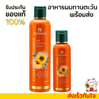 ส่งเร็ว++ อาหารผม ทานตะวัน Tantawan Leave-in Conditioner Essence ป้องกันผมขาดร่วง แห้งเสีย แตกปลาย ผมทำสี