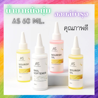 น้ำยาหนังนุ่ม ออยล์บำรุงเล็บ AS ปริมาณ 60 ml. คุณภาพดี