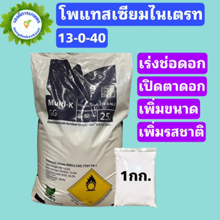 โพแทสเซียมไนเตรท ปุ๋ย 13-0-46 ปุ๋ยโพแทสเซียม ไนเตรท Potassium nitrate ขนาด 500/1,000 กรัม