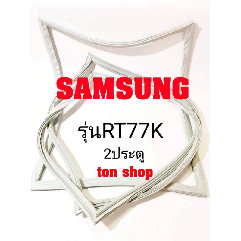 ขอบยางตู้เย็น SAMSUNG 2ประตู รุ่นRT77K