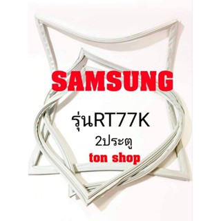 ขอบยางตู้เย็น SAMSUNG 2ประตู รุ่นRT77K