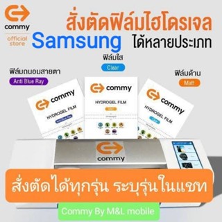 Commy ฟิล์ม hydrogel Samsung ทุกรุ่น