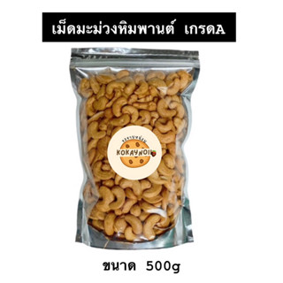 [1 ถุง 500g] *เม็ดมะม่วงหิมพานต์อบ เม็ดใหญ่ เม็ดเต็ม เกรดA อบสดใหม่ทุกวัน หอมอร่อย *เก็บได้นาน *พร้อมส่ง