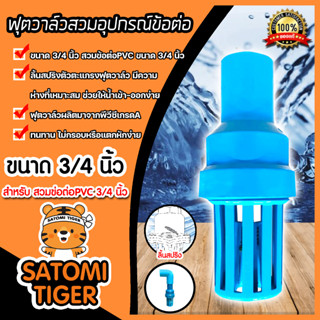 ฟุตวาล์วสวมอุปกรณ์PVC ขนาด3/4นิ้ว สีฟ้า ลิ้นสปริง ฟุตวาล์วดูดน้ำ อุปกรณ์ระบบน้ำ ฟุตวาล์วกั้นน้ำ ระบบน้ำ