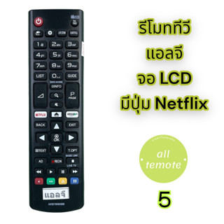 รีโมททีวีแอลจี LG ตัวสั้น จอ LCD Smart TV / แอลซีดี สมาร์ททีวี