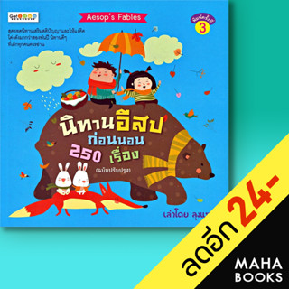 นิทานอีสปก่อนนอน 250 เรื่อง (ฉบับปรับปรุง) | Get idea ลุงแซม