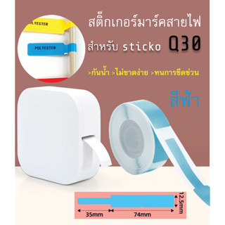 สติ๊กเกอร์มาร์คสายไฟ(สีฟ้า) sticko Q30 Cable Marker Label สำหรับเครื่องปริ้น sticko รุ่น Q30