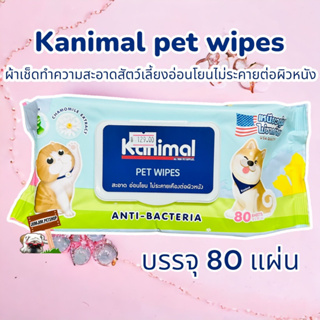 Kanimal Pet Wipes ผ้าเปียกเช็ดตัว สูตรคาโมมายล์ ช่วยยับยั้งแบคทีเรีย สำหรับสุนัขและแมว (80 แผ่น)