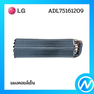 แผงคอยล์เย็น แผงรังผึ้งคอยล์เย็น อะไหล่แอร์ อะไหล่แท้ LG รุ่น ADL75161209