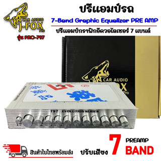ของแท้!!! ปรีแอมป์ติดรถยนต์ J-FOX รุ่นPRO-797 ปรีปรับเสียง 7แบนด์ มีปุ่มปรับเสียงซับในตัว ให้เสียงกลางแหลมชัดเจน เบสซับ