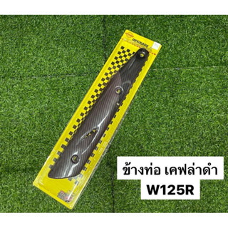 ข้างท่อ กันร้อน กันร้อนท่อ ข้างท่อไอเสีย W125R /W125S เคฟล่าดำ