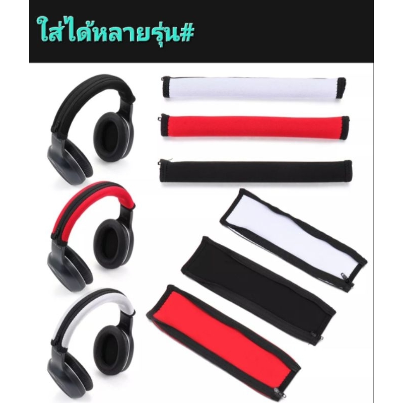 ปลอกหุ้มที่คาดหัวหูฟังแบบครอบ(ใช้ได้หลายรุ่น) ปกป้องแล้วซ่อมแซมให้ดูใหม่เสมอ#สินค้าส่งจากไทย