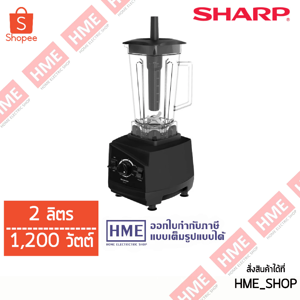 XIX [EMC-15] SHARP เครื่องปั่นแรงสูง ขนาด 2 ลิตร รุ่น EMC-15 (1,200 วัตต์) [HME]