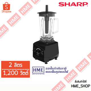 โค้ด Z2HZZ784 ลด 150.- -#-SHARP เครื่องปั่นแรงสูง ขนาด 2 ลิตร รุ่น EMC-15 (1,200 วัตต์ ) [HME]