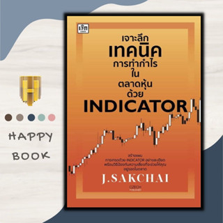 หนังสือ เจาะลึกเทคนิคการทำกำไรในตลาดหุ้นด้วย Indicator : การเงิน การลงทุน หุ้น