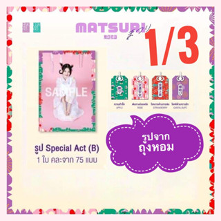 1/3 special act (B) รูปจาก Aroma Sachet ถุงเครื่องรางหอม งานมัตสึริ Matsuri 2023