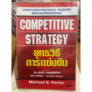 ยุทธวิธีการแข่งขัน / ดร. สมคิด จาตุศรีพิทักษ์ / หนังสือมือสองสภาพดี หนังสือสะสมหายาก