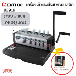 เครื่องเข้าเล่มระบบ 2 แขน COMIX รุ่น B2919ขนาดF4(24รูเจาะ)