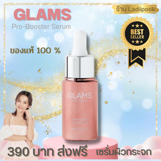 เซรั่มแกลมส์ Glams Pro Booster Serum #เซรั่มโบท็อค หน้าตึงไม่ต้องฉีด ขนาด 20 ml. หน้าใสฉ่ำวาวเหมือนผิวกระจก #แกลมส์