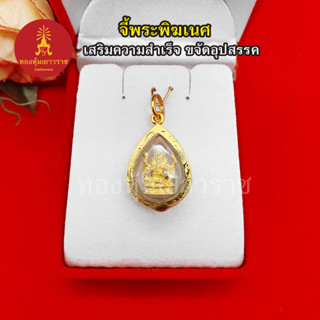 จี้พระพิฆเนศ เทพแห่งความสำเร็จ ขนาด 1.8 x 2.5 cm  ใส่ได้ทุกโอกาส เสริมบารมี ใส่ออกงานได้