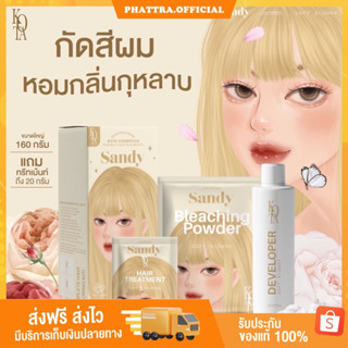 🐤[พร้อมส่ง+แถมฟรี ทรีทเม้น] ครีมกัด สีผม KOTA SANDY ครีมกัดสีผม แซนดี้ หอมกลิ่นกุหลาบ สูตรออแกนิค กัดสี กัดสีผม กัดสีผม