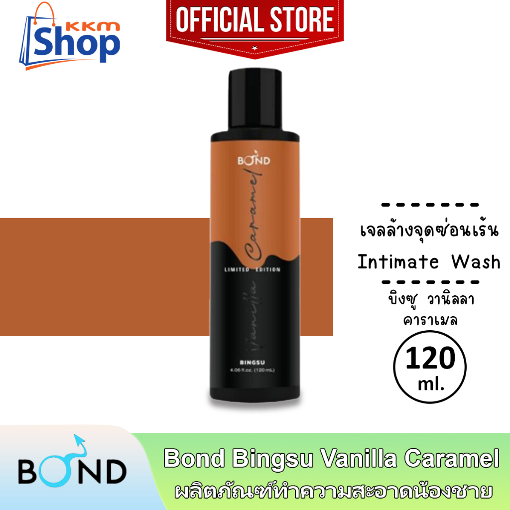 Bond Intimate Wash Bingsu Vanilla Caramel บอนด์ บิงซู วานิลลา คาราเมล เจลล้างน้องชาย ทำความสะอาดจุดซ