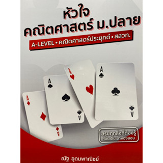 c1119786165903035 หัวใจคณิตศาสตร์ ม.ปลาย (หลักสูตร สสวท. ฉบับปรับปรุง 2560)