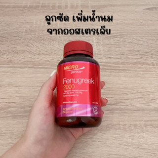 Microgenics Fenugreek 2000 ลูกซัดเพิ่มน้ำนม 90 Capsules