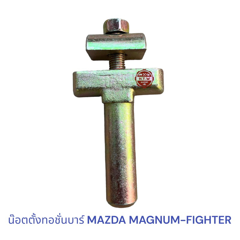 น็อตตั้ง ทอชั่นบาร์ MAZDA B2500 MAGNUM FIGHTER เเม็กนั้ม ไพเตอร์