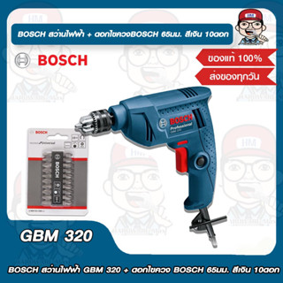 สว่านไฟฟ้า BOSCH GBM 320 + ดอกไขควงBOSCH 65มม. สีเงิน 10ดอก ของแท้ 100%