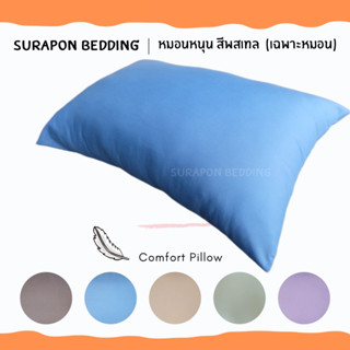 Suraphon: หมอนหนุน Comfort Pillow สีพาสเทล (เฉพาะหมอน)