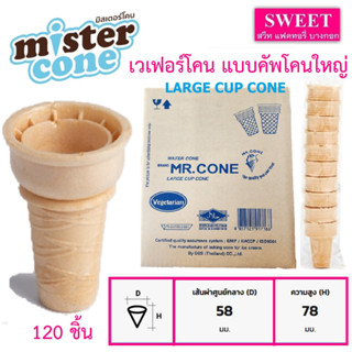 โคนเวเฟอร์ แบบคัพโคนใหญ่ มิสเตอร์โคน Mr.Cone  LARGE CUP CONE โคนไอศครีม โคนไอติม กรอบ  กล่องบรรจุ 120ชิ้น