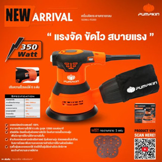 🔥รุ่นใหม่ปี2023 ประกันศูนย์🔥 เครื่องขัดกระดาษทรายกลม 5 นิ้ว PUMPKIN รุ่น J-RS350 ( 50289 ) ขัดกระดาษทราย