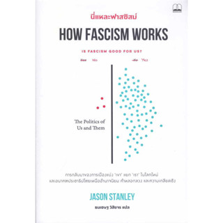 หนังสือ นี่แหละฟาสซิสม์ How Fascism Works สินค้ามือหนึ่ง