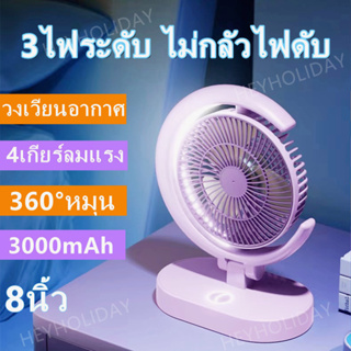 3ไฟระดับ！พับ พัดลมตั้งโต๊ะ 8นิ้ว ไฟกลางคืน 3000mAh แบตเตอรี่ลิเธียม ลมเกียร์สี่ พัดลมขนาดเล็ก USBพัดลมชาร์จไฟ พัดลมพกพา