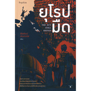 c111 ยุโรปมืด (THE SUN STILL SHINES) 9786161854713