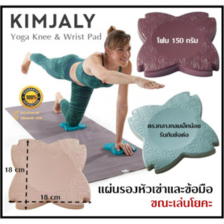 🔥พร้อมส่ง🔥 KIMJALY แผ่นรองหัวเข่า แผ่นรองข้อมือ เล่นโยคะ YOGA KNEE &amp; WRIST PAD