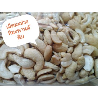 เม็ดมะม่วงหิมะพานต์ดิบ A Bและซีก เม็ดมะม่วงแบบซีก ขนาด500g ทำขนม อบขนม อบแห้ง ทานเล่น สินค้าพร้อมส่ง