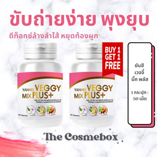 ยันฮีเวจจี้ มิกซ์ พลัส ของแท้!!! [ ซื้อ1 แถม 1 ] Yanhee Veggy Mix Plus+ อาหารเสริม ยันฮีดีท็อกซ์ 1กป 60 แคปซูล