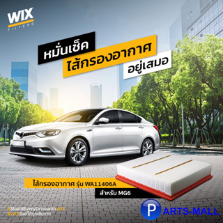 MG6 1.8L ไส้กรองอากาศ รุ่น WA11406A แบรนด์ WIX เบอร์แท้ 30016808 AIR FILTER สินค้าคุณภาพยุโรป