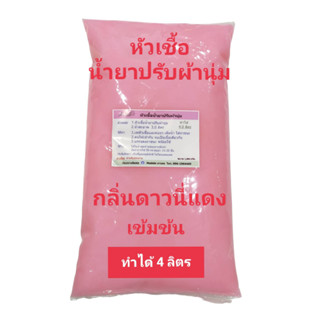 น้ำยาปรับผ้านุ่ม หัวเชื้อปรับผ้านุ่ม กลิ่นดาวนี่แดง ทำได้ 4 ลิตร