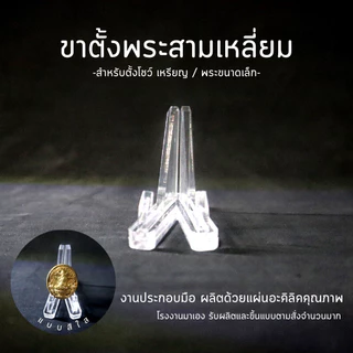 ฐานวางพระ ขาตั้งพระ ฐานวางเหรียญ ขาตั้งโชว์ งานอะคริลิค สินค้าคุณภาพ
