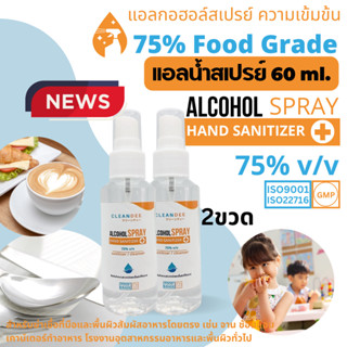 คลีนดี..(แอลน้ำ)แอลกอฮอล์สเปรย์..FOOD GRADE..ขนาด60ml.จำนวน2ขวด