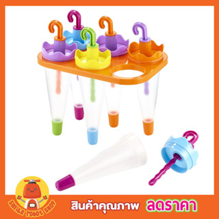 ที่ทำไอติม 6 Umbrella Ice Lolly Moulds ที่ทำไอติม6ช่อง ที่ทำไอติมแท่ง ที่ทำไอติมเด็ก พิมพ์ไอติมแท่ง ช่องทำไอศครีม T1387