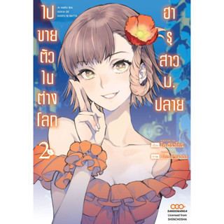 ฮารุสาวม.ปลายไปขายตัวในต่างโลก เล่ม1-2 มือ1พร้อมส่ง